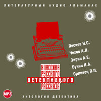 Обложка: Классика русского детективного рассказа № 1