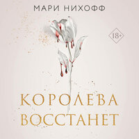 Обложка: Мари Нихофф. «Королева восстанет»
