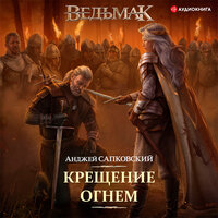 Обложка: Сапковский Анджей. «Крещение огнем»
