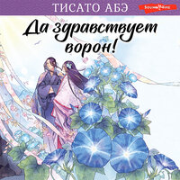 Обложка: Тисато Абэ. «Да здравствует ворон!»