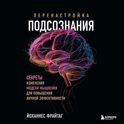 Обложка: Йоханнес Фрайтаг. «Перенастройка подсознания. Секреты изменения модели мышления для повышения личной эффективности»