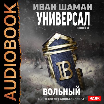 Обложка: Шаман Иван. «100 лет апокалипсиса. Универсал. Книга 3. Вольный»