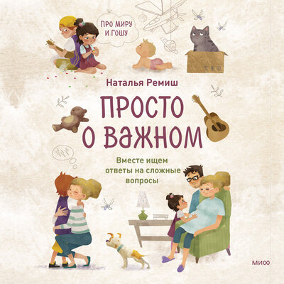 Обложка: Наталья Ремиш. «Просто о важном. Про Миру и Гошу. Вместе ищем ответы на сложные вопросы»