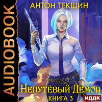 Обложка: Антон Текшин. «Непутёвый Демон. Книга 3»