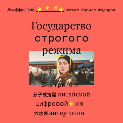 Обложка: Джеффри Кейн. «Государство строгого режима»