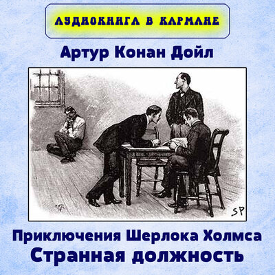 Обложка: Артур Конан Дойл - Приключения Шерлока Холмса. Странная должность