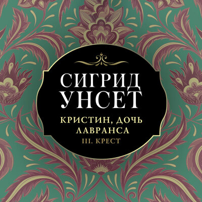 Обложка: Сигрид Унсет. «Кристин, дочь Лавранса. Крест»