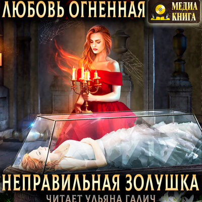 Обложка: Любовь Огненная. «Неправильная Золушка. Серия "Страшные сказки". Книга #3.»