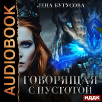 Обложка: Лена Бутусова. «Сердце Пламени. Книга 4. Говорящая с Пустотой»