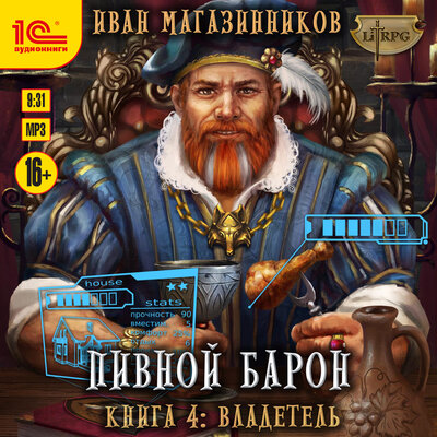 Обложка: Иван Магазинников. «Пивной барон. Книга 4. Владетель»