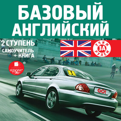 Обложка: коллектив авторов. «Базовый английский: 2 ступень. Самоучитель»