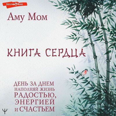 Обложка: Аму Мом. «Книга Сердца. День за днем наполняй жизнь радостью, энергией и счастьем»