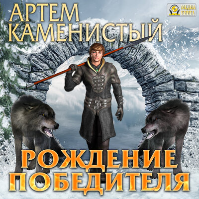 Обложка: Артем Каменистый. «Рождение победителя. Серия "Девятый". Книга 3.»