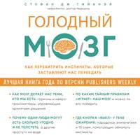 Обложка: Стефан Дж. Гийанэй. «Голодный мозг. Как перехитрить инстинкты, которые заставляют нас переедать»
