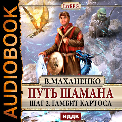 Обложка: Маханенко Василий Михайлович. «Путь Шамана. Шаг 2. Гамбит Картоса»