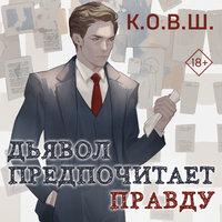 Обложка: К.О.В.Ш.. «Дьявол предпочитает правду»