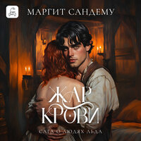 Обложка: Маргит Сандему. «Жар крови»