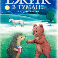 Обложка: Сергей Козлов. «Ёжик в тумане и другие сказки»
