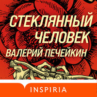 Обложка: Валерий Печейкин. «Стеклянный человек»