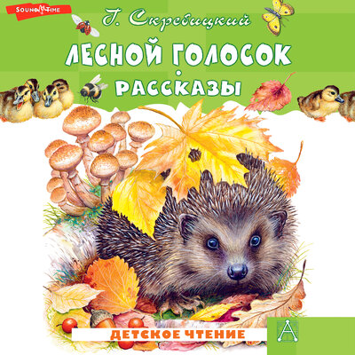 Обложка: Скребицкий Георгий Алексеевич. «Лесной голосок. Рассказы»