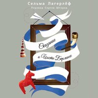 Обложка: Сельма Лагерлеф. «Сказание о Йосте Берлинге»