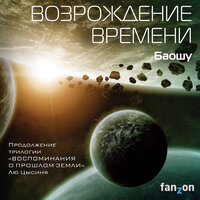 Обложка: Баошу. «Возрождение времени»