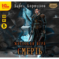 Обложка: Павел Коршунов. «Жестокая игра. Смерть»