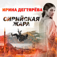 Обложка: Ирина Дегтярева. «Сирийская жара»