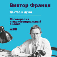Обложка: Виктор Франкл. «Доктор и душа: Логотерапия и экзистенциальный анализ»