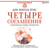 Обложка: Дон Мигель Руис. «Четыре соглашения. Тольтекская книга мудрости»