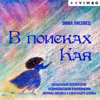 Обложка: Эмма Лисовец. «В поисках Кая»