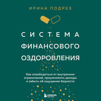 Обложка: Ирина Подрез. «Система финансового оздоровления. Как освободиться от внутренних ограничений, приумножить доходы и забыть об ощущении бедности»