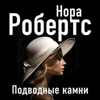 Обложка: Нора Робертс. «Подводные камни»