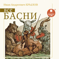 Обложка: Иван Крылов. «Все басни»