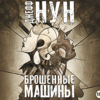 Обложка: Нун Джефф. «Брошенные машины»