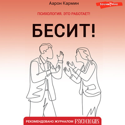 Обложка: Аарон Кармин. «Бесит! Как быстро справиться с гневом»