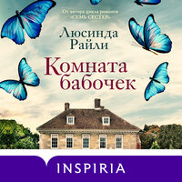 Обложка: Люсинда Райли. «Комната бабочек»