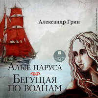 Обложка: Александр Грин. «Алые паруса. Бегущая по волнам»