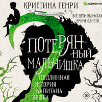 Обложка: Кристина Генри. «Потерянный мальчишка. Подлинная история капитана Крюка»