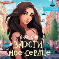 Обложка: Ники Сью. «Зажги мое сердце»
