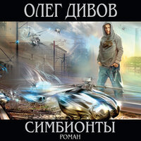 Обложка: Олег Дивов. «Симбионты»