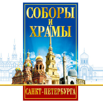 Обложка: Цимбалов Вадим. «Путеводитель Соборы и Храмы Санкт-Петербурга»