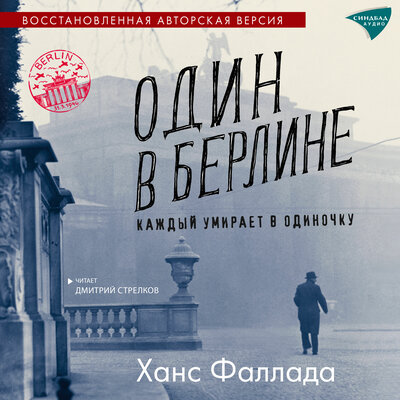 Обложка: Ханс Фаллада. «Один в Берлине»
