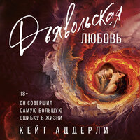 Обложка: Кейт Аддерли. «Дьявольская любовь»
