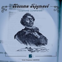 Обложка: Козьма Прутков. «Собрание сочинений»