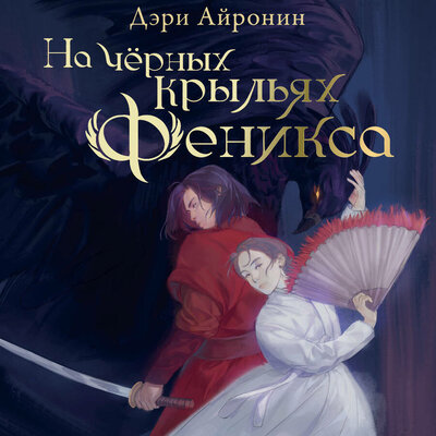 Обложка: Айронин Дэри. «На чёрных крыльях феникса»