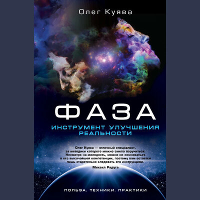 Обложка: Олег Куява. «ФАЗА. Инструмент улучшения реальности. Польза. Техники. Практики»