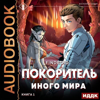 Обложка: Findroid. «ArGate. Книга 1. Покоритель иного мира»