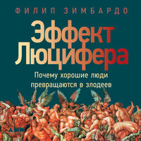 Обложка: Филип Зимбардо. «Эффект Люцифера. Почему хорошие люди превращаются в злодеев»
