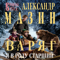 Обложка: Александр Мазин. «Варяг. Я в роду старший»